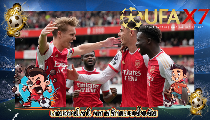เกมออนไลน์ คลาสสิกแบบดั้งเดิม