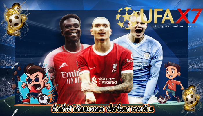 ลีกกีฬากับแพลต ฟอร์มการพนัน
