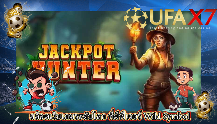 สล็อตเว็บเกมระดับโลก ที่มีฟีเจอร์ Wild Symbol