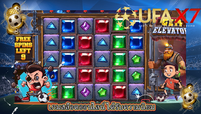 เกมสล็อตออนไลน์ ได้รับความนิยม