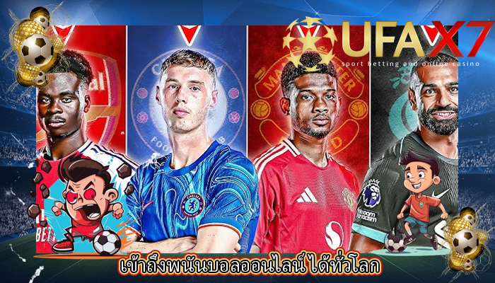 เข้าถึงพนันบอลออนไลน์ ได้ทั่วโลก