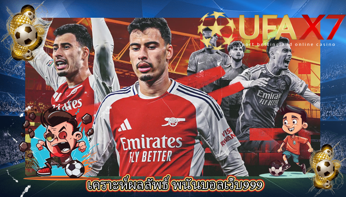 เคราะห์ผลลัพธ์ พนันบอลเว็บ999