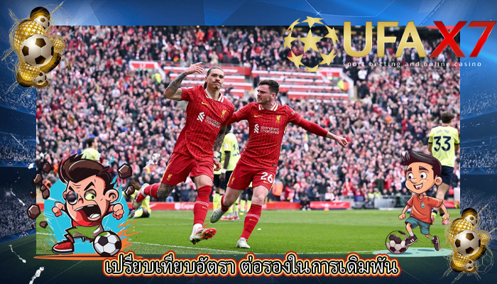 เปรียบเทียบอัตรา ต่อรองในการเดิมพัน
