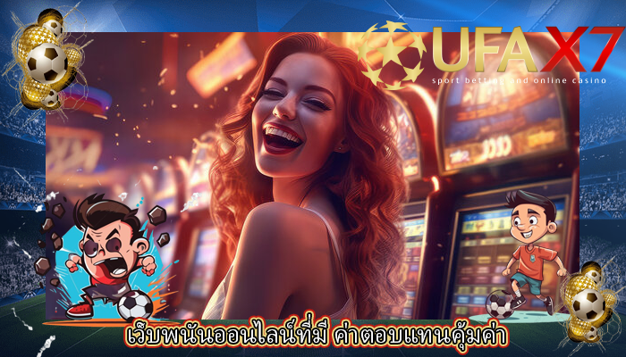 เว็บพนันออนไลน์ที่มี ค่าตอบแทนคุ้มค่า