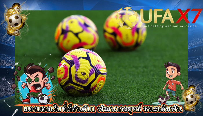 แทงบอลเว็บที่ดีอันดับ1 พัฒนากลยุทธ์ ชนะเดิมพัน