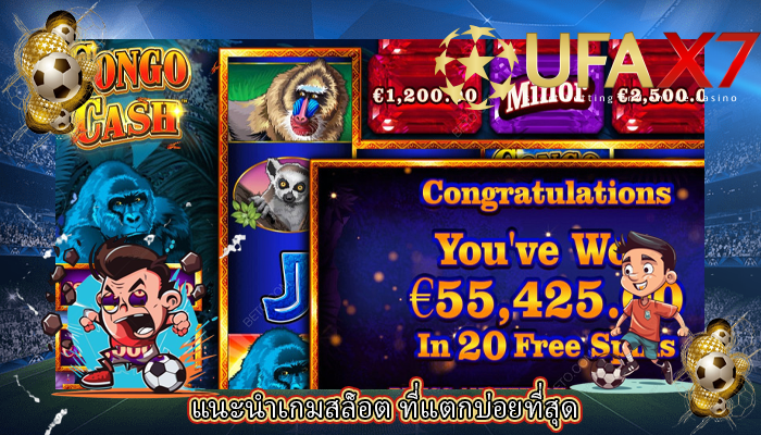 แนะนำเกมสล็อต ที่แตกบ่อยที่สุด