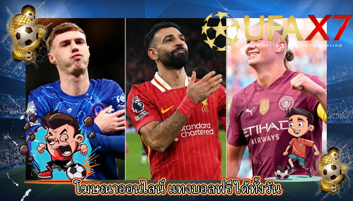 โฆษณาออนไลน์ แทงบอลฟรีได้ทั้งวัน