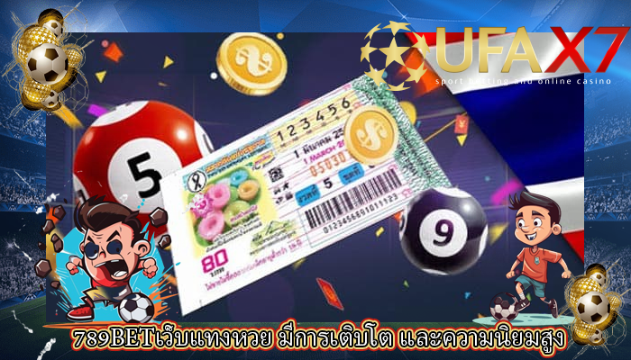 789BETเว็บแทงหวย มีการเติบโต และความนิยมสูง