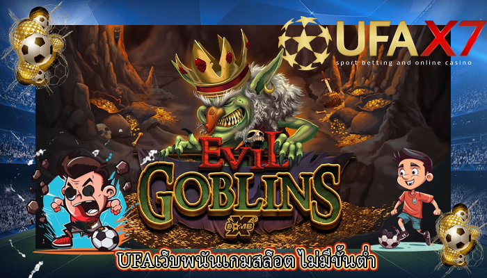 UFAเว็บพนันเกมสล็อต ไม่มีขั้นต่ำ
