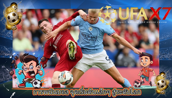 การพนันบอล จุดเริ่มต้นเล็กๆ สู่ระดับโลก