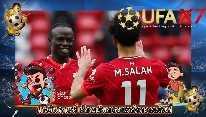 การวิเคราะห์ เว็บพนันบอลแหล่งความมันส์