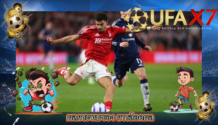 ผลกระทบของ การล็อคผล
