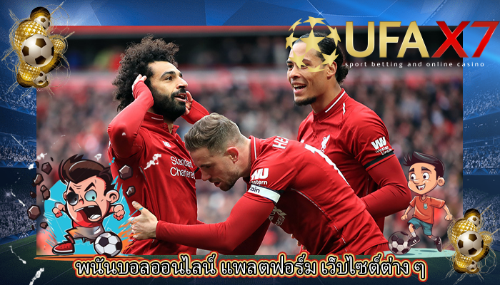 พนันบอลออนไลน์ แพลตฟอร์ม เว็บไซต์ต่าง ๆ 
