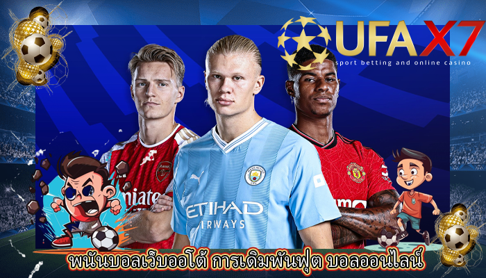 พนันบอลเว็บออโต้ การเดิมพันฟุต บอลออนไลน์
