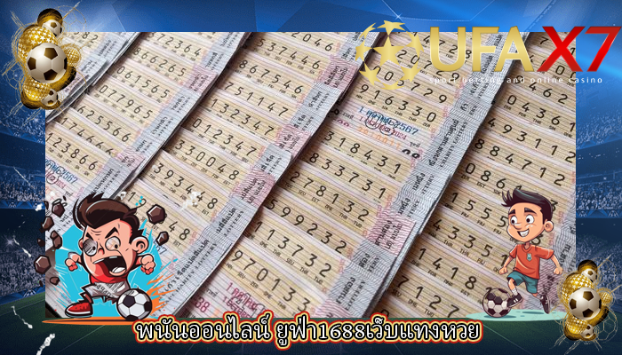 พนันออนไลน์ ยูฟ่า1688เว็บแทงหวย