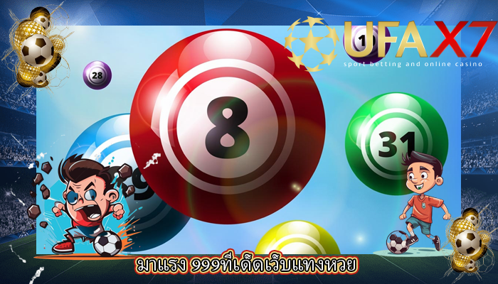 มาแรง 999ทีเด็ดเว็บแทงหวย