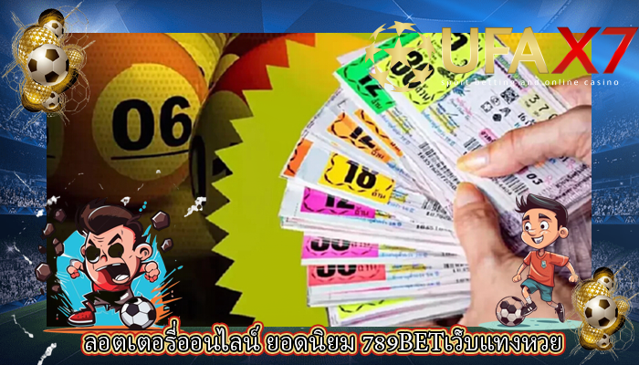 ลอตเตอรี่ออนไลน์ ยอดนิยม 789BETเว็บแทงหวย