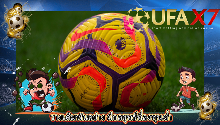 วางเดิมพันอย่าง มีกลยุทธ์ที่ลงทุนต่ำ