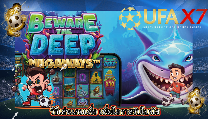 วิธีเล่นเกมเพื่อ เพิ่มโอกาสรับโบนัส