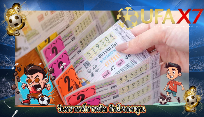 วิเคราะห์การตัด สินใจลงทุน