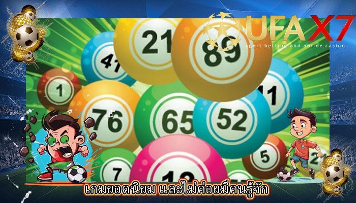เกมยอดนิยม และไม่ค่อยมีคนรู้จัก