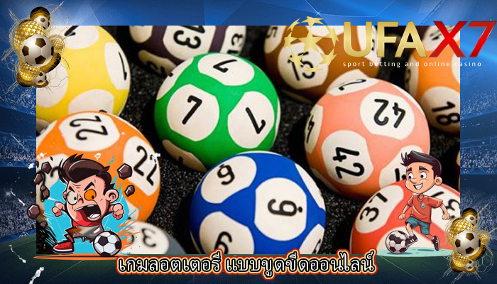 เกมลอตเตอรี แบบขูดขีดออนไลน์