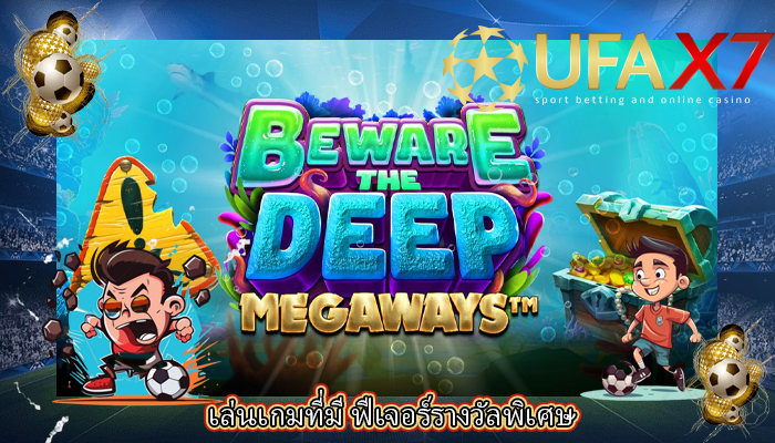 เล่นเกมที่มี ฟีเจอร์รางวัลพิเศษ