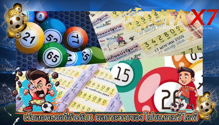 เว็บลอตเตอรี่อันดับ1 ผลกระทบของ โปรแกรมวีไอพี