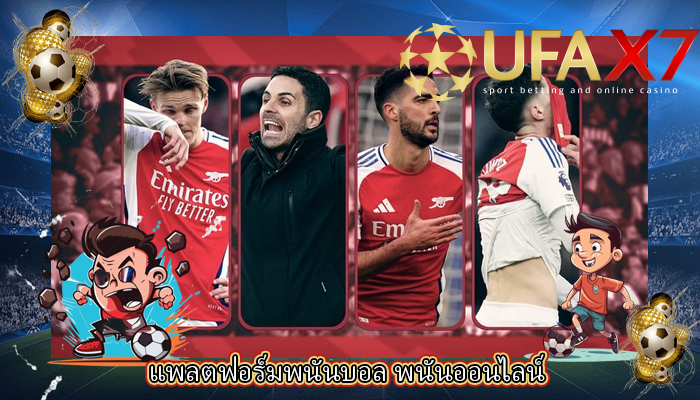 แพลตฟอร์มพนันบอล พนันออนไลน์