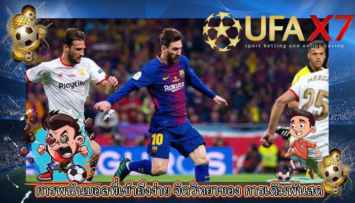 การพนันบอลที่เข้าถึงง่าย จิตวิทยาของ การเดิมพันสด