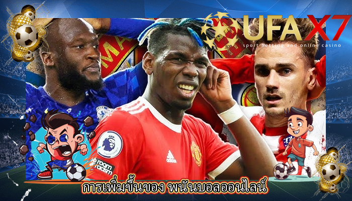 การเพิ่มขึ้นของ พนันบอลออนไลน์
