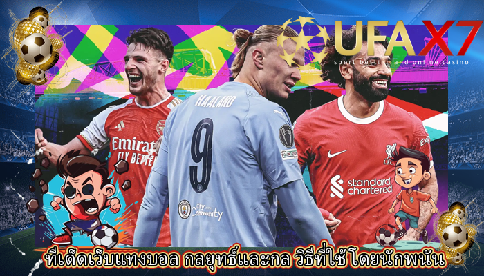 ทีเด็ดเว็บแทงบอล กลยุทธ์และกล วิธีที่ใช้โดยนักพนัน