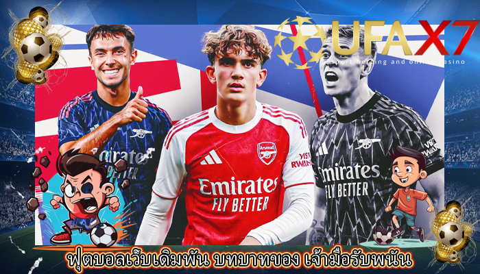 ฟุตบอลเว็บเดิมพัน บทบาทของ เจ้ามือรับพนัน