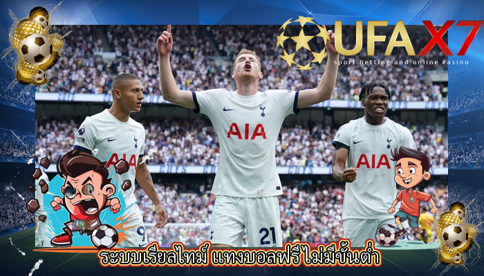 ระบบเรียลไทม์ แทงบอลฟรีไม่มีขั้นต่ำ