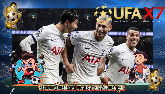 ระบบเรียลไทม์ และส่วนสนับสนุน