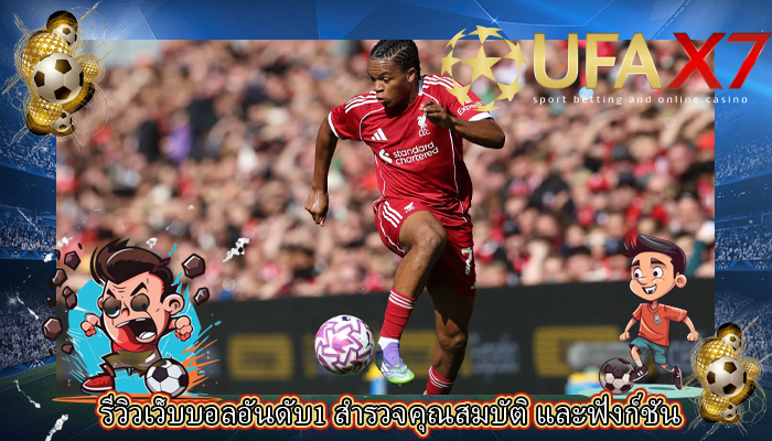 รีวิวเว็บบอลอันดับ1 สำรวจคุณสมบัติ และฟังก์ชัน