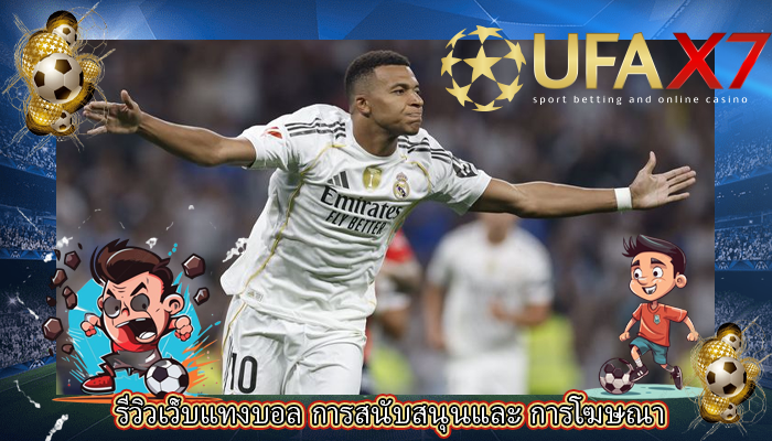 รีวิวเว็บแทงบอล การสนับสนุนและ การโฆษณา