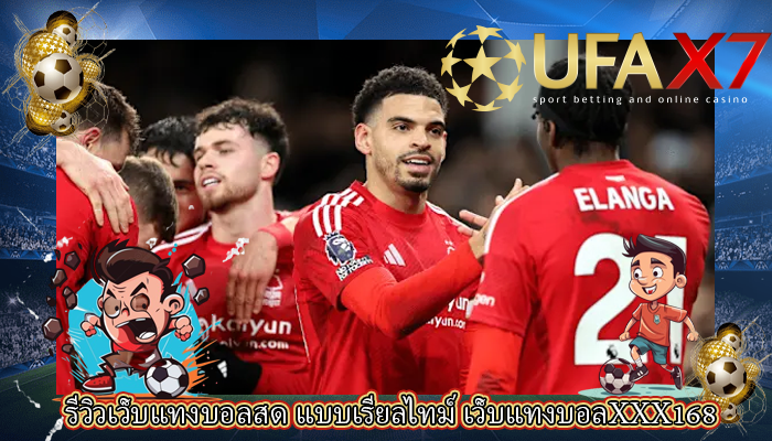 รีวิวเว็บแทงบอลสด แบบเรียลไทม์ เว็บแทงบอลXXX168