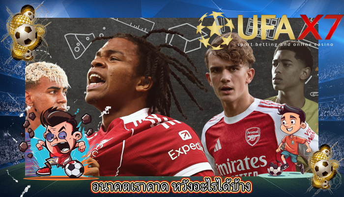 อนาคตเราคาด หวังอะไรได้บ้าง