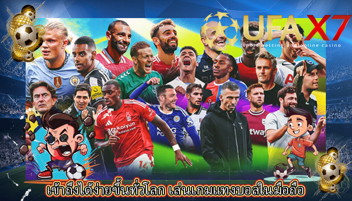 เข้าถึงได้ง่ายขึ้นทั่วโลก เล่นเกมแทงบอลในมือถือ