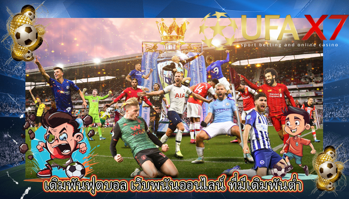 เดิมพันฟุตบอล เว็บพนันออนไลน์ ที่มีเดิมพันต่ำ