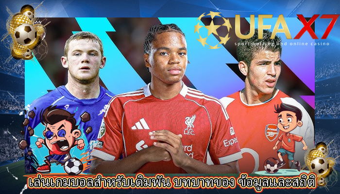 เล่นเกมบอลสำหรับเดิมพัน บทบาทของ ข้อมูลและสถิติ