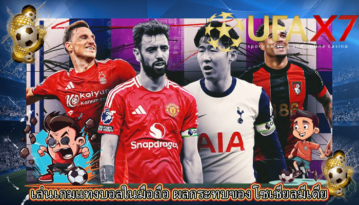 เล่นเกมแทงบอลในมือถือ ผลกระทบของ โซเชียลมีเดีย