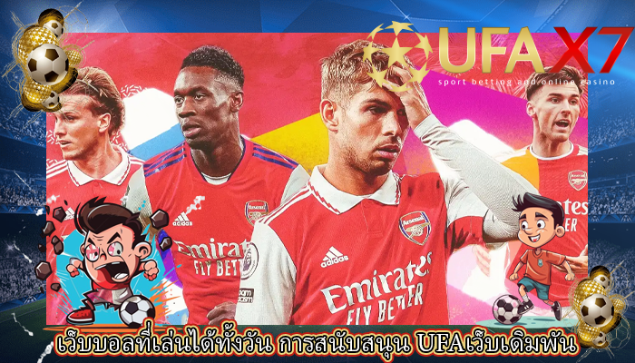 เว็บบอลที่เล่นได้ทั้งวัน การสนับสนุน UFAเว็บเดิมพัน