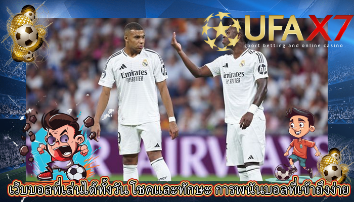 เว็บบอลที่เล่นได้ทั้งวัน โชคและทักษะ การพนันบอลที่เข้าถึงง่าย