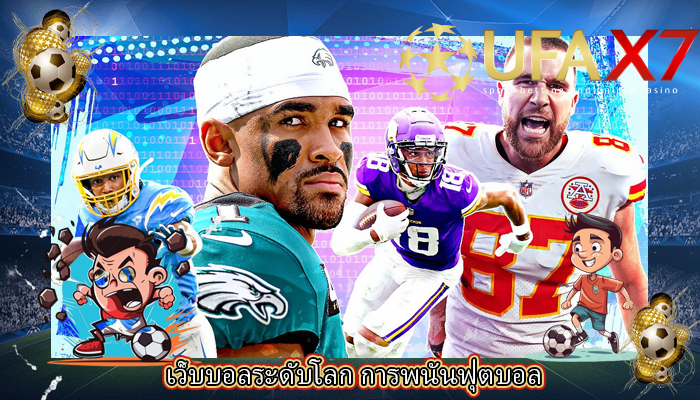 เว็บบอลระดับโลก การพนันฟุตบอล