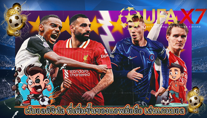 เว็บอลดิจิทัล ที่เพิ่มขึ้นของแอพมือถือ เล่นเกมบอล