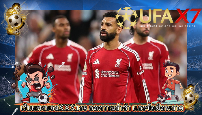 เว็บแทงบอลXXX168 ลดความล่าช้า และข้อผิดพลาด
