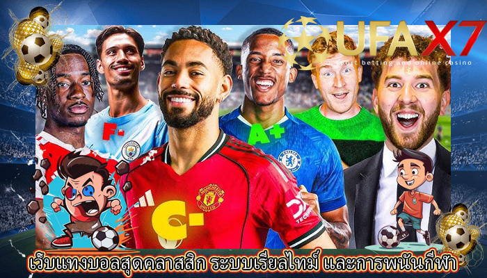 เว็บแทงบอลสุดคลาสสิก ระบบเรียลไทม์ และการพนันกีฬา