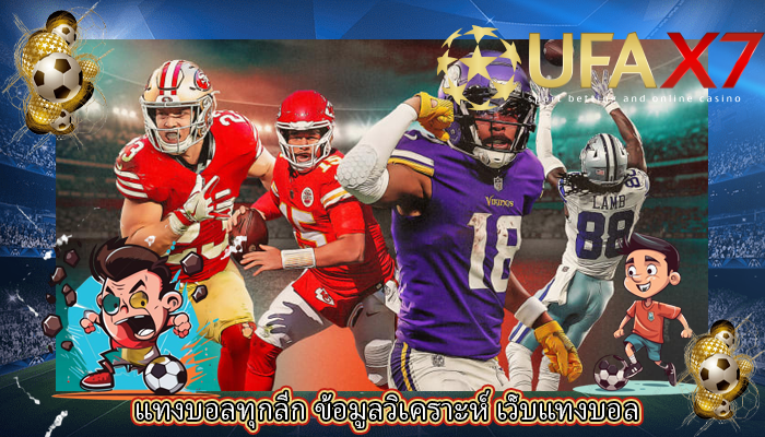 แทงบอลทุกลีก ข้อมูลวิเคราะห์ เว็บแทงบอล